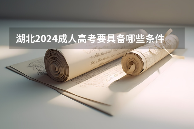 湖北2024成人高考要具备哪些条件