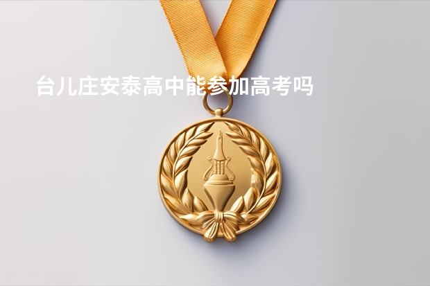 台儿庄安泰高中能参加高考吗