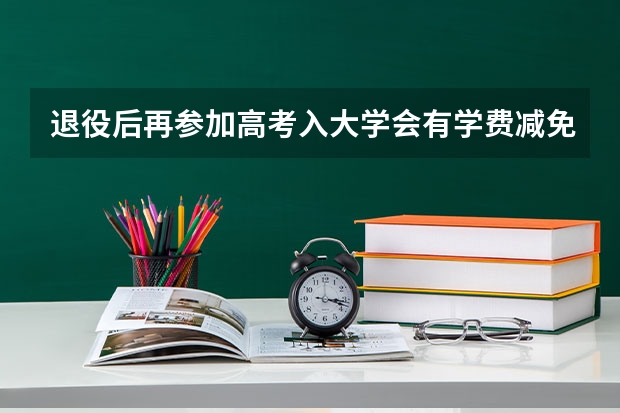 退役后再参加高考入大学会有学费减免政策吗？