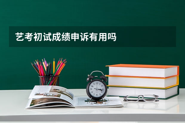 艺考初试成绩申诉有用吗