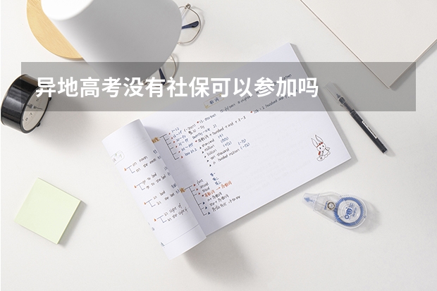 异地高考没有社保可以参加吗