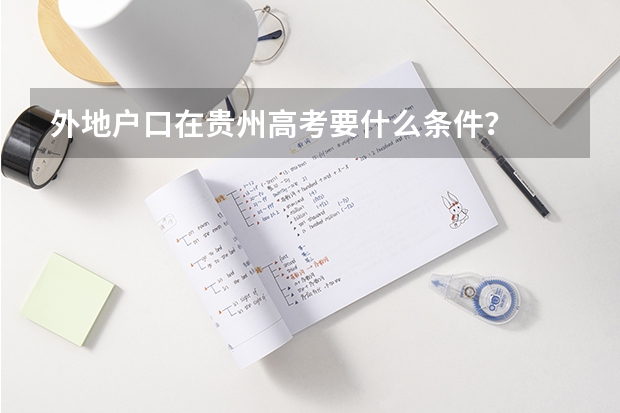 外地户口在贵州高考要什么条件？
