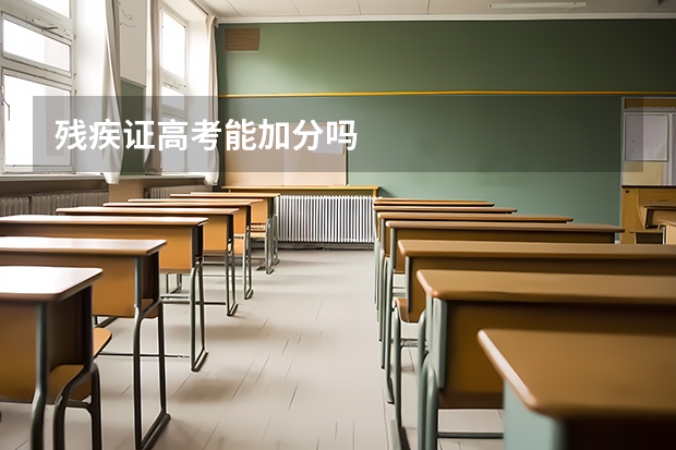 残疾证高考能加分吗
