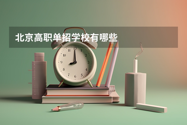 北京高职单招学校有哪些