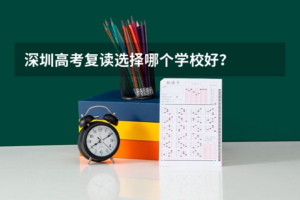 深圳高考复读选择哪个学校好？