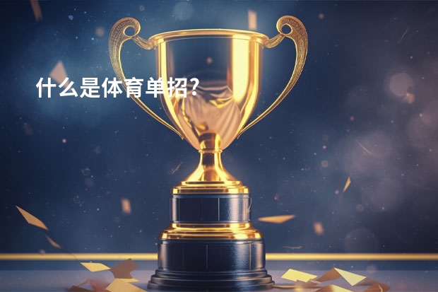 什么是体育单招?