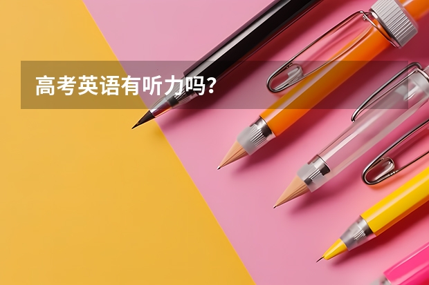 高考英语有听力吗？