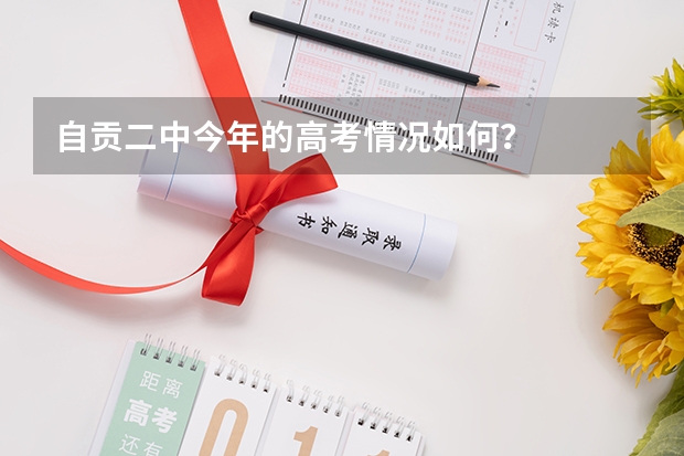 自贡二中今年的高考情况如何？