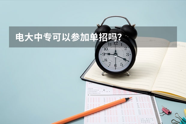 电大中专可以参加单招吗？