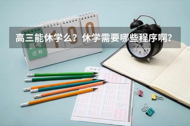 高三能休学么？休学需要哪些程序啊？