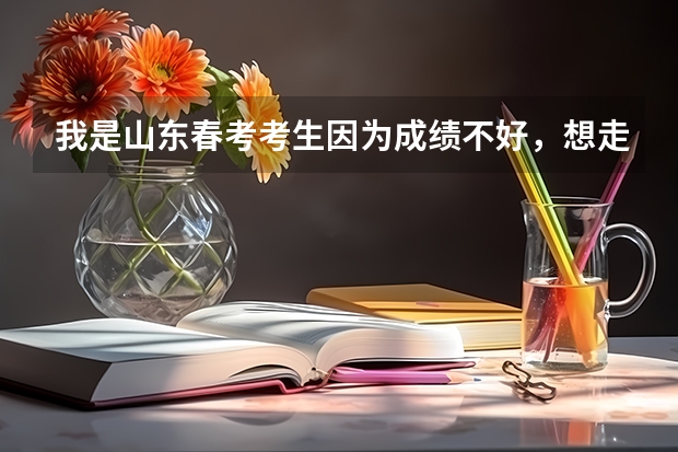 我是山东春考考生因为成绩不好,想走春考单招请问有什么分低面试好过的专科院校。我是信息技术专业