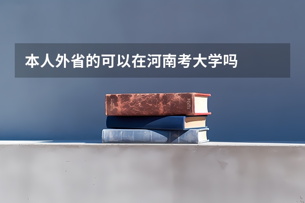 本人外省的可以在河南考大学吗