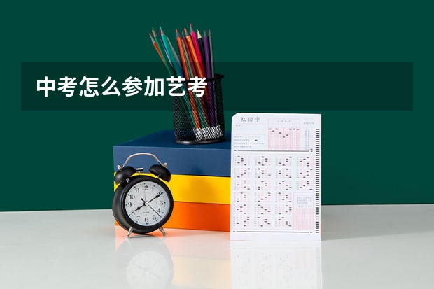 中考怎么参加艺考