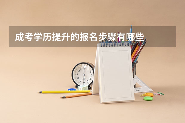成考学历提升的报名步骤有哪些
