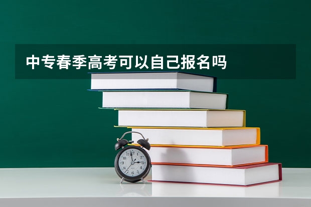 中专春季高考可以自己报名吗