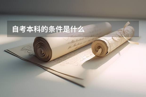 自考本科的条件是什么