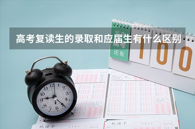 高考复读生的录取和应届生有什么区别吗？