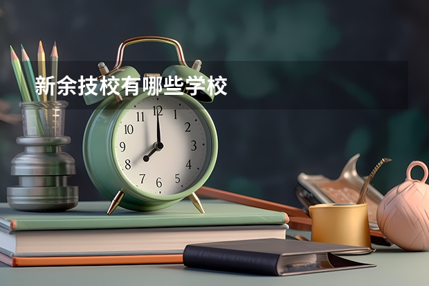 新余技校有哪些学校