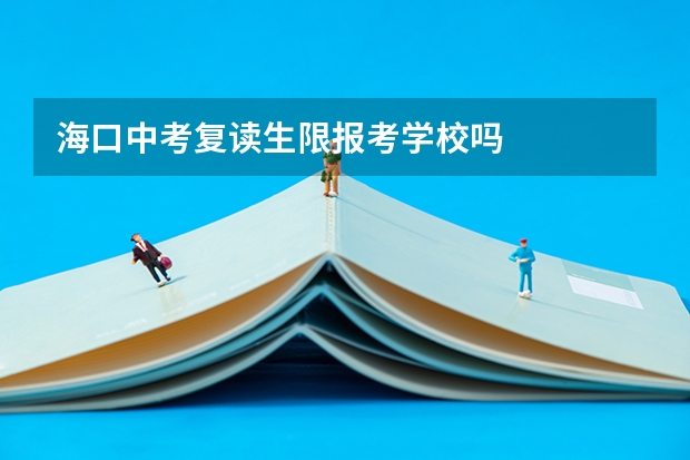 海口中考复读生限报考学校吗