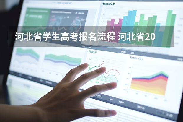 河北省学生高考报名流程 河北省2023年高考报名11月25日开始