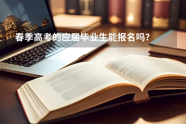 春季高考的应届毕业生能报名吗？
