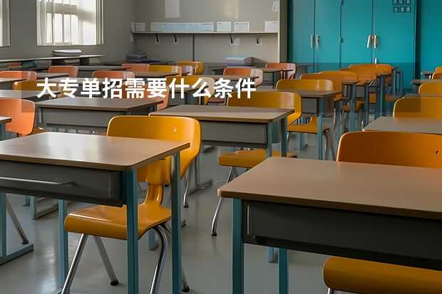大专单招需要什么条件