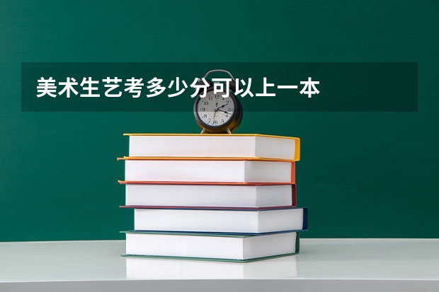 美术生艺考多少分可以上一本