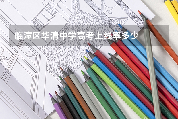 临潼区华清中学高考上线率多少
