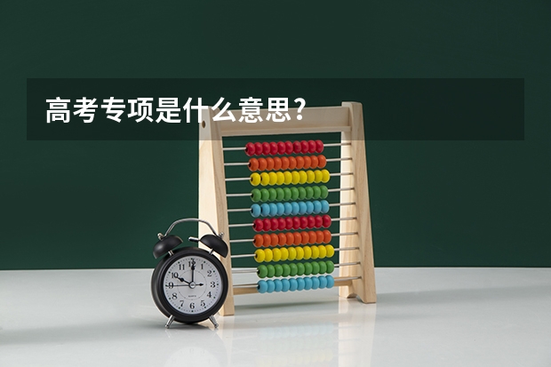 高考专项是什么意思?
