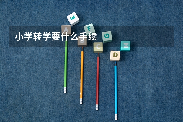 小学转学要什么手续