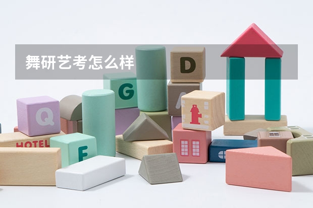 舞研艺考怎么样