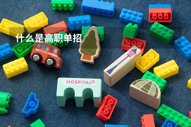 什么是高职单招