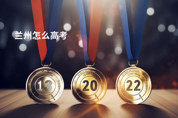 兰州怎么高考