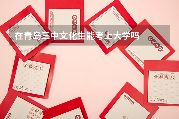 在青岛三中文化生能考上大学吗