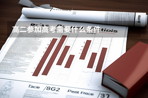 高二参加高考需要什么条件