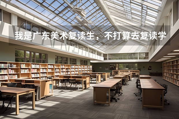 我是广东美术复读生，不打算去复读学校复读，到时高考报名可以找复读学校帮我报名吗？