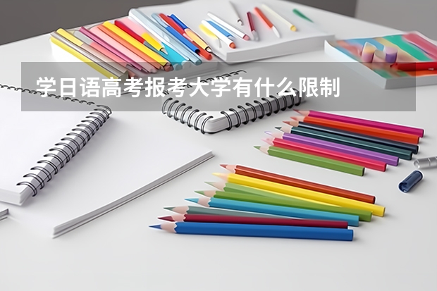 学日语高考报考大学有什么限制