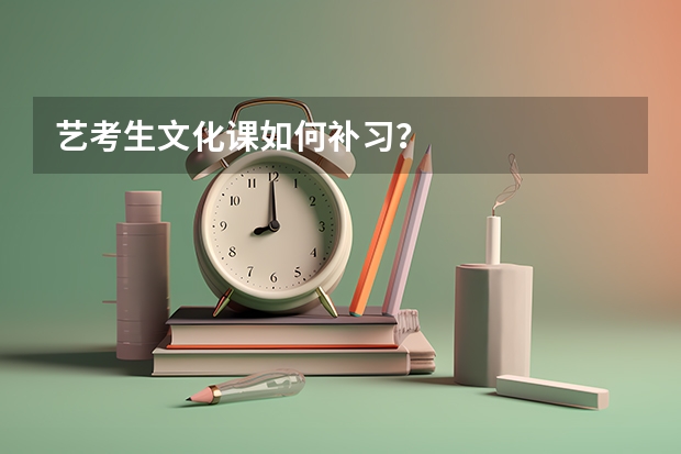 艺考生文化课如何补习？