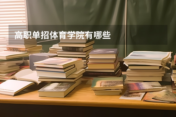 高职单招体育学院有哪些