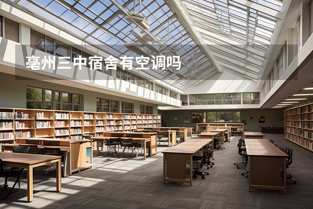 亳州三中宿舍有空调吗