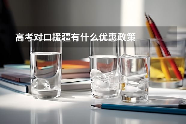 高考对口援疆有什么优惠政策