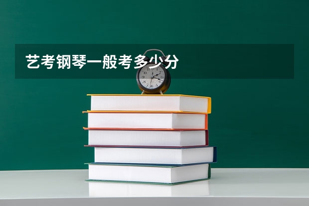 艺考钢琴一般考多少分