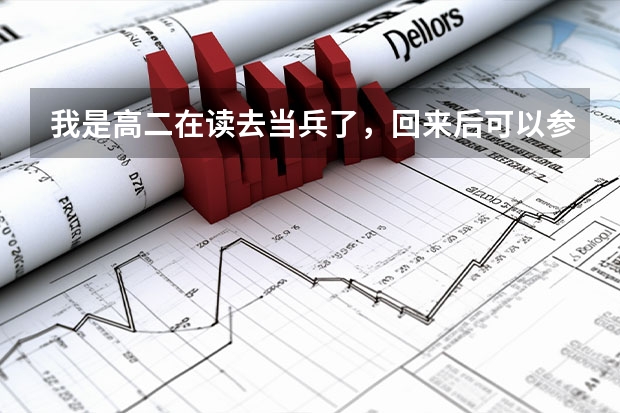 我是高二在读去当兵了，回来后可以参加当年的高考吗？