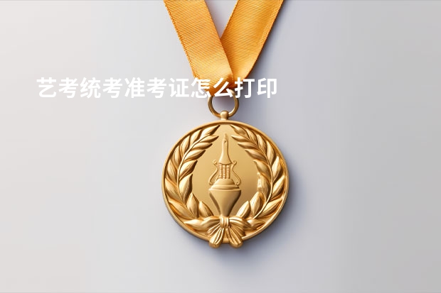 艺考统考准考证怎么打印