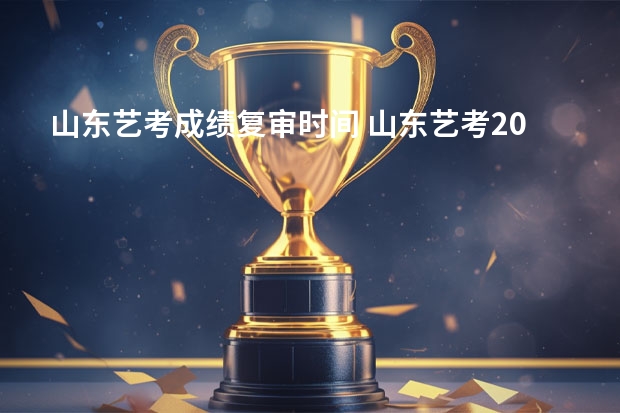 山东艺考成绩复审时间 山东艺考2023成绩公布时间