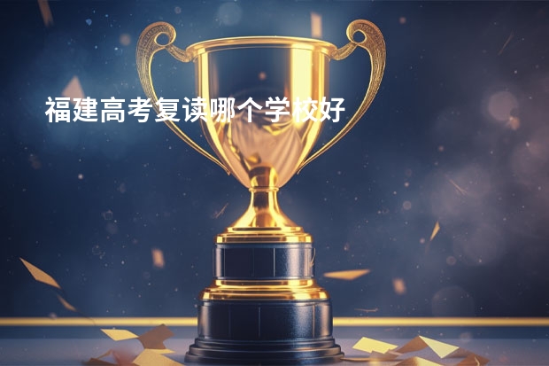 福建高考复读哪个学校好