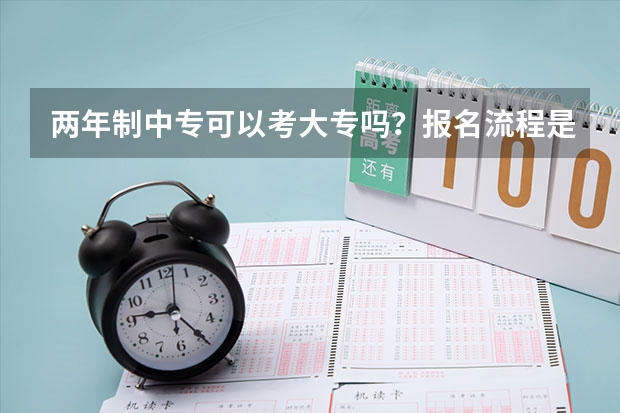 两年制中专可以考大专吗？报名流程是怎样的？