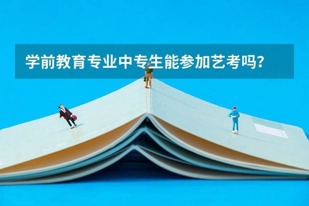 学前教育专业中专生能参加艺考吗？