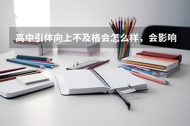 高中引体向上不及格会怎么样，会影响高考吗？
