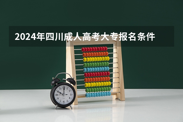 2024年四川成人高考大专报名条件是什么？
